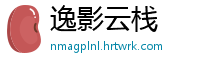 逸影云栈